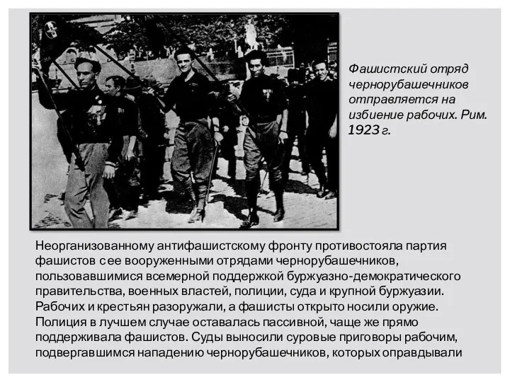 Неорганизованному антифашистскому фронту противостояла партия фашистов с ее вооруженными отрядами