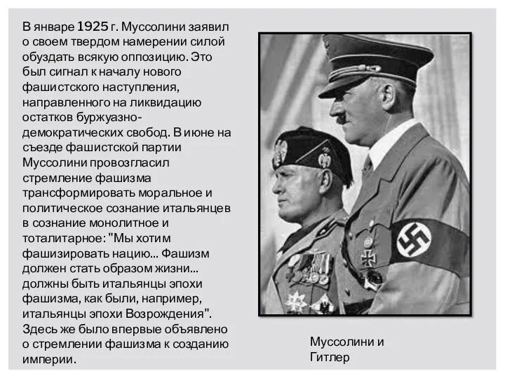 В январе 1925 г. Муссолини заявил о своем твердом намерении