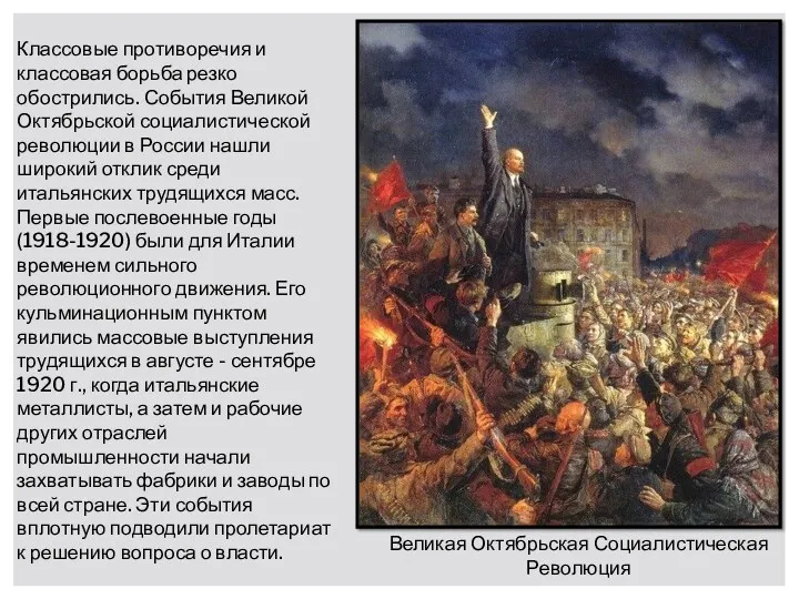 Классовые противоречия и классовая борьба резко обострились. События Великой Октябрьской