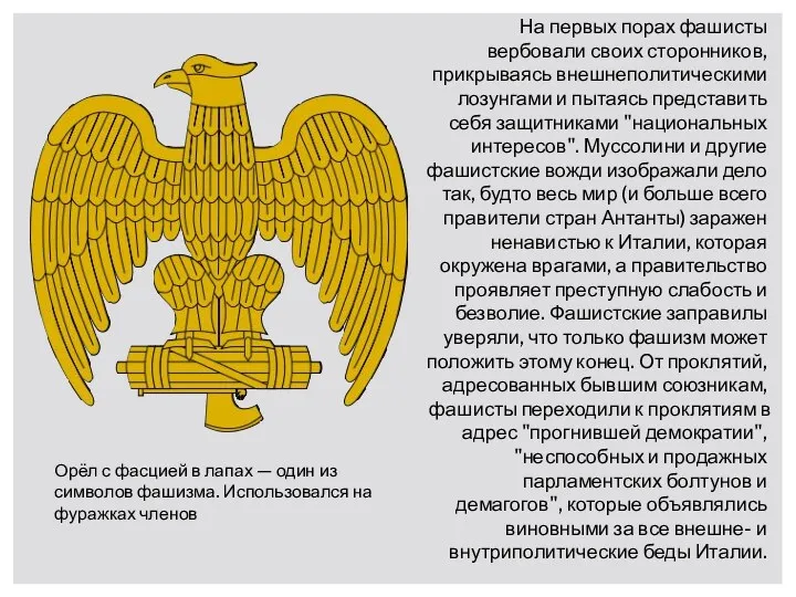 На первых порах фашисты вербовали своих сторонников, прикрываясь внешнеполитическими лозунгами