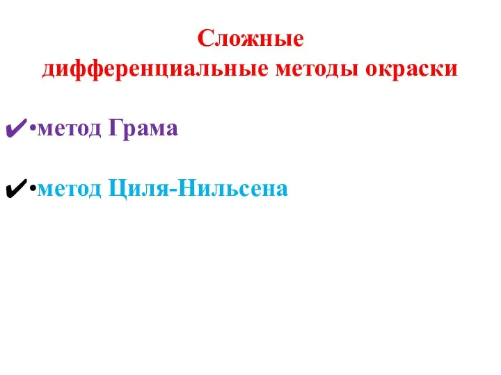 Сложные дифференциальные методы окраски •метод Грама •метод Циля-Нильсена