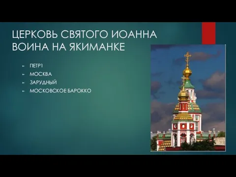 ЦЕРКОВЬ СВЯТОГО ИОАННА ВОИНА НА ЯКИМАНКЕ ПЕТР1 МОСКВА ЗАРУДНЫЙ МОСКОВСКОЕ БАРОККО