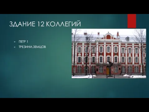 ЗДАНИЕ 12 КОЛЛЕГИЙ ПЕТР 1 ТРЕЗИНИ,ЗЕМЦОВ