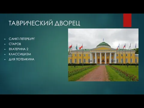 ТАВРИЧЕСКИЙ ДВОРЕЦ САНКТ-ПЕТЕРБУРГ СТАРОВ ЕКАТЕРИНА 2 КЛАССИЦИЗМ ДЛЯ ПОТЕМКИНА