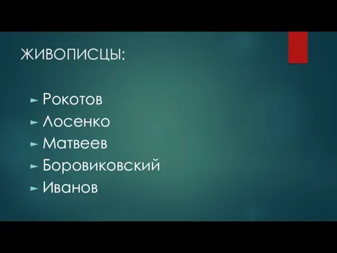 ЖИВОПИСЦЫ: Рокотов Лосенко Матвеев Боровиковский Иванов