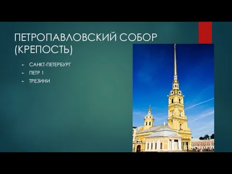 ПЕТРОПАВЛОВСКИЙ СОБОР (КРЕПОСТЬ) САНКТ-ПЕТЕРБУРГ ПЕТР 1 ТРЕЗИНИ