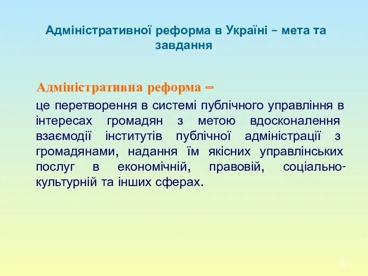 Адміністративної реформа в Україні – мета та завдання Адміністративна реформа