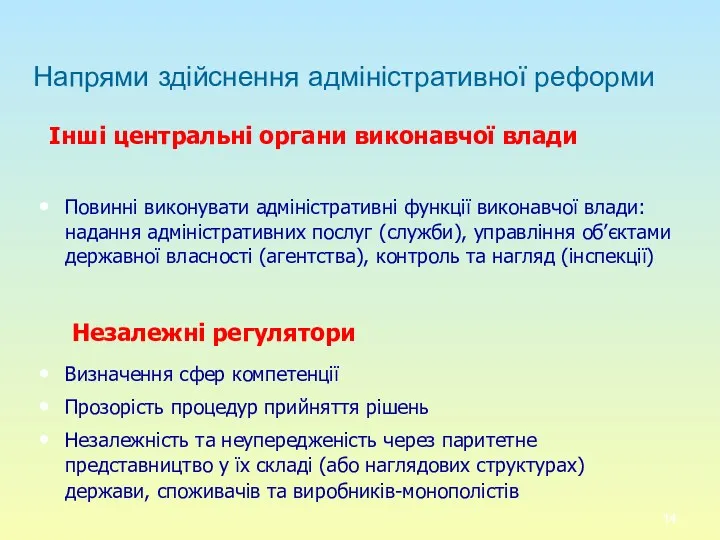 Напрями здійснення адміністративної реформи Інші центральні органи виконавчої влади Повинні