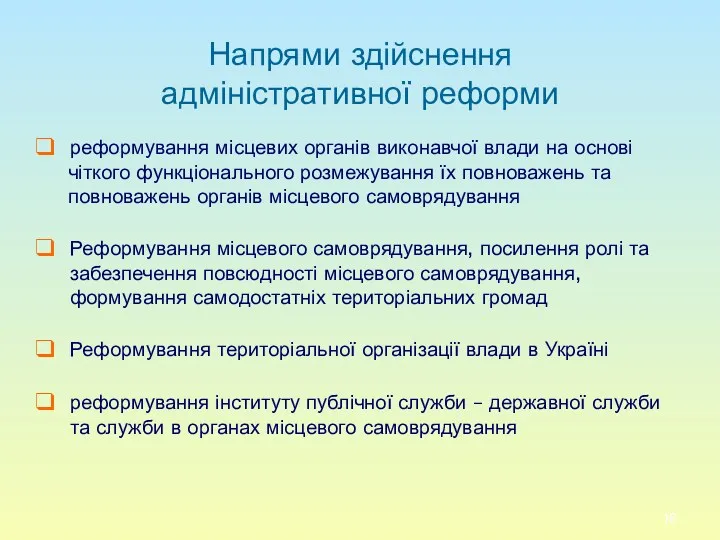 Напрями здійснення адміністративної реформи реформування місцевих органів виконавчої влади на