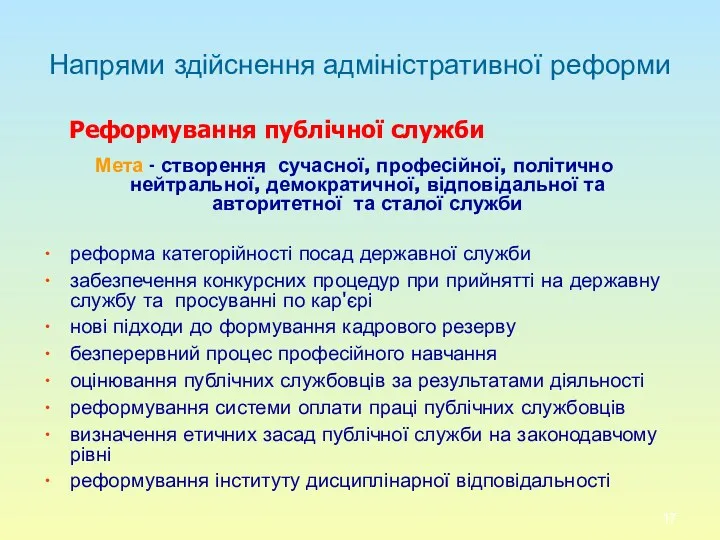 Напрями здійснення адміністративної реформи Реформування публічної служби Мета - створення