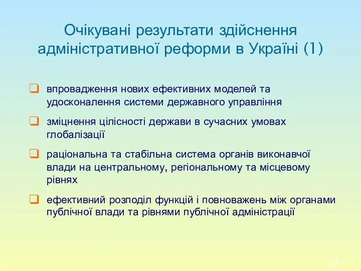 Очікувані результати здійснення адміністративної реформи в Україні (1) впровадження нових