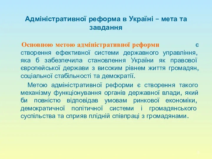 Адміністративної реформа в Україні – мета та завдання Основною метою