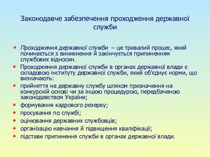 Законодавче забезпечення проходження державної служби Проходження державної служби – це