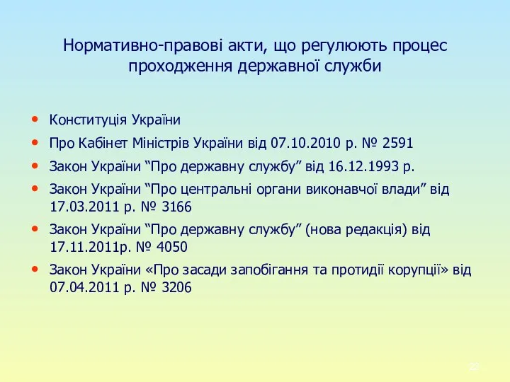Нормативно-правові акти, що регулюють процес проходження державної служби Конституція України