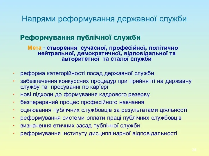 Напрями реформування державної служби Реформування публічної служби Мета - створення