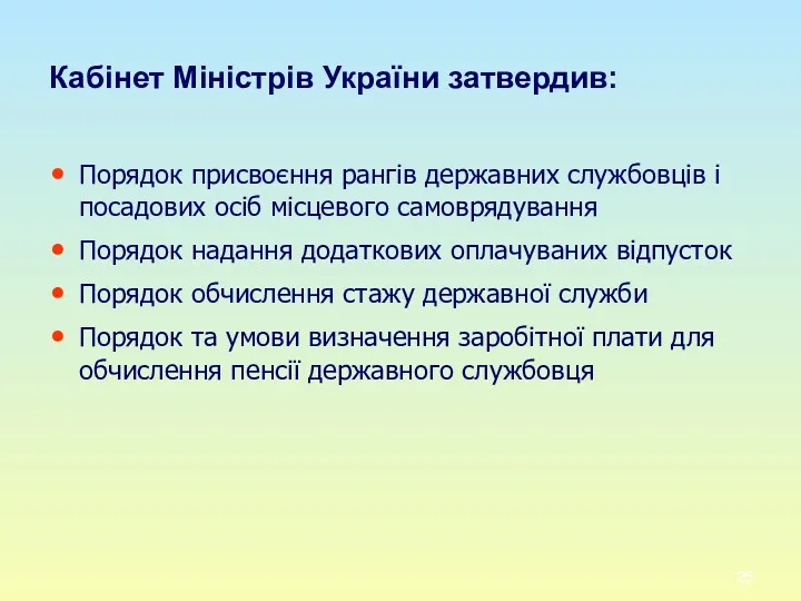 Кабінет Міністрів України затвердив: Порядок присвоєння рангів державних службовців і