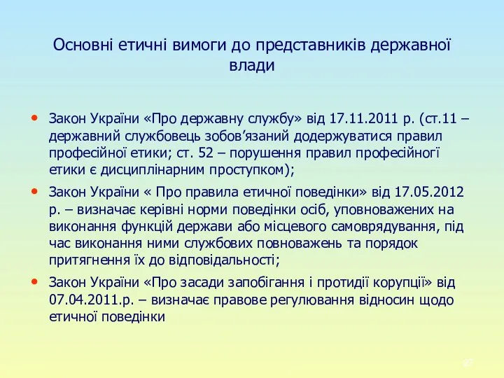 Основні етичні вимоги до представників державної влади Закон України «Про