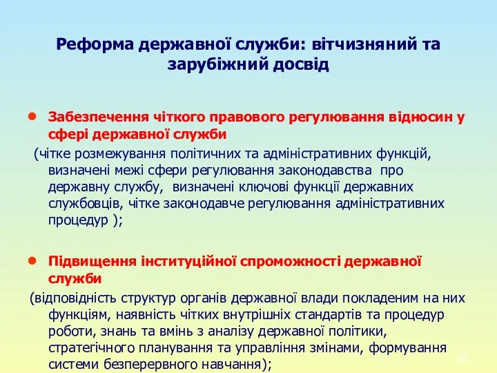 Реформа державної служби: вітчизняний та зарубіжний досвід Забезпечення чіткого правового