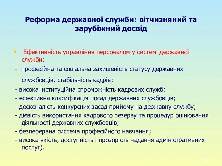 Реформа державної служби: вітчизняний та зарубіжний досвід Ефективність управління персоналом