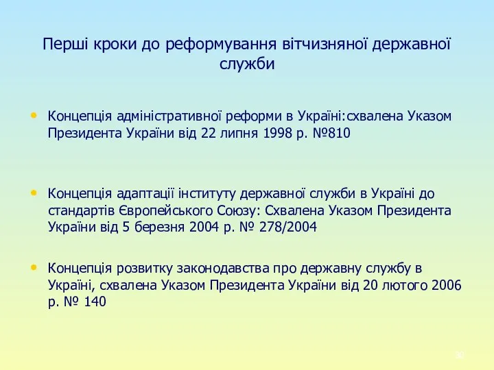 Перші кроки до реформування вітчизняної державної служби Концепція адміністративної реформи