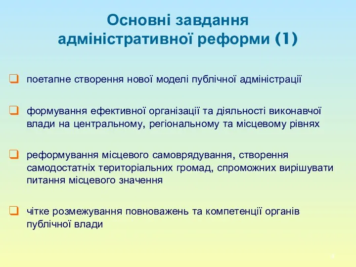 Основні завдання адміністративної реформи (1) поетапне створення нової моделі публічної