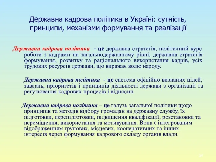 Державна кадрова політика в Україні: сутність, принципи, механізми формування та
