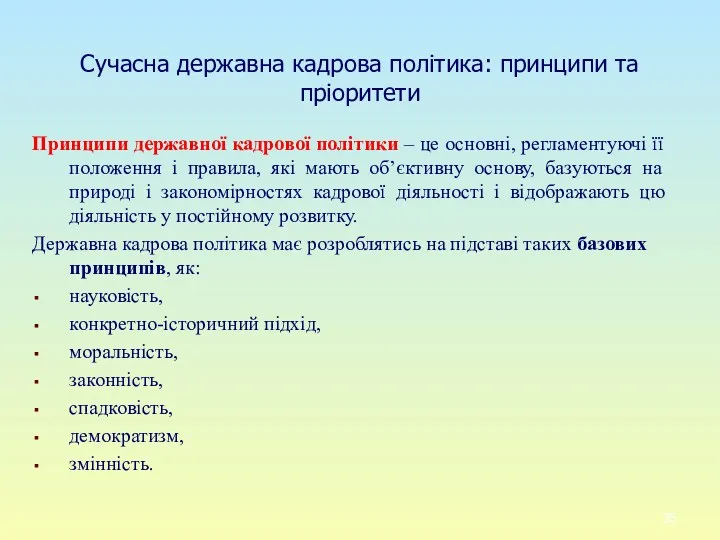 Сучасна державна кадрова політика: принципи та пріоритети Принципи державної кадрової