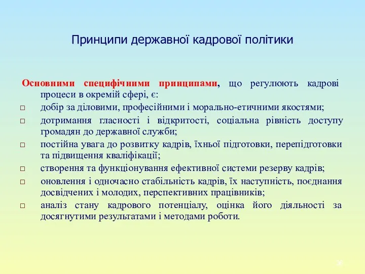 Принципи державної кадрової політики Основними специфічними принципами, що регулюють кадрові