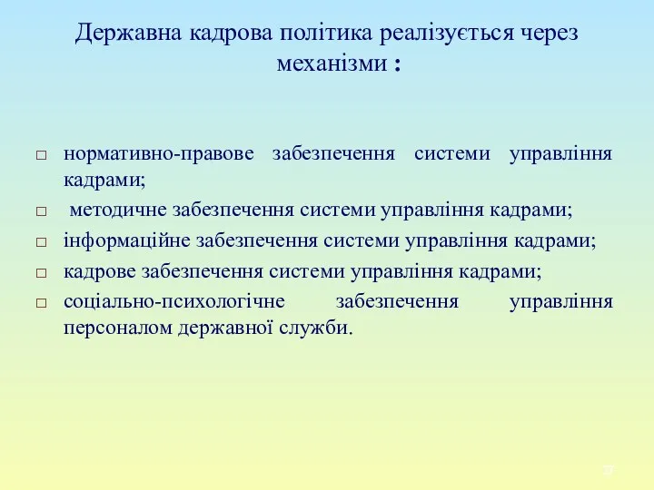 Державна кадрова політика реалізується через механізми : нормативно-правове забезпечення системи