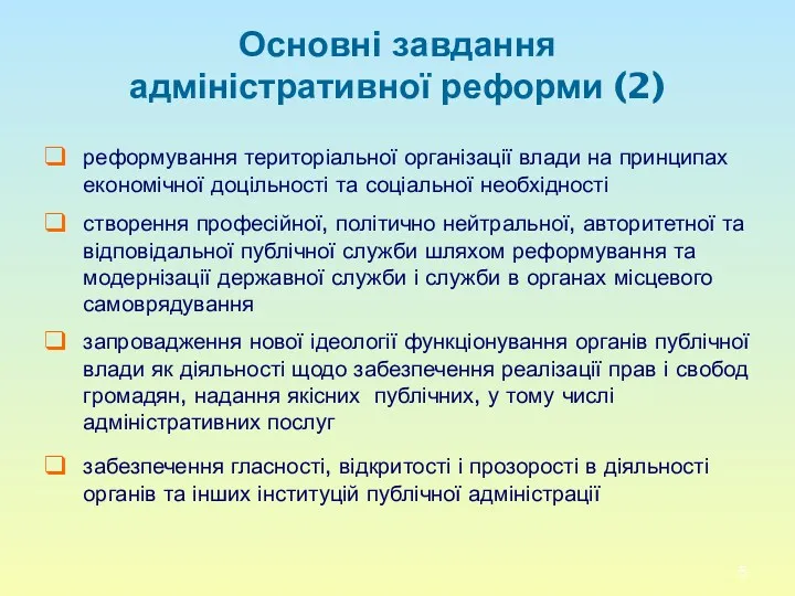 Основні завдання адміністративної реформи (2) реформування територіальної організації влади на