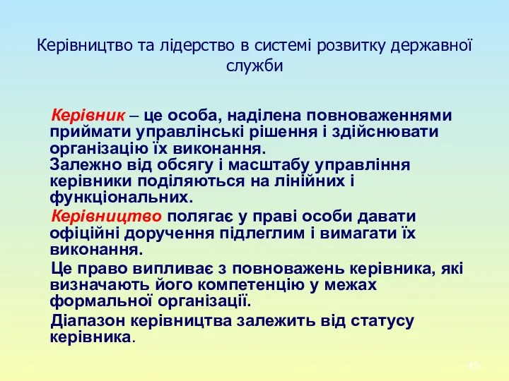 Керівництво та лідерство в системі розвитку державної служби Керівник –