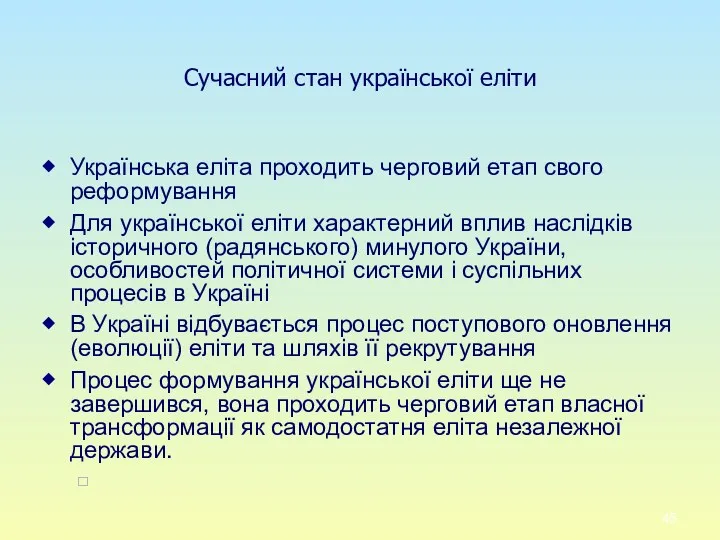 Сучасний стан української еліти Українська еліта проходить черговий етап свого