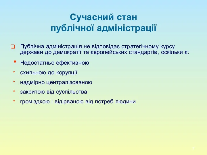 Сучасний стан публічної адміністрації Публічна адміністрація не відповідає стратегічному курсу