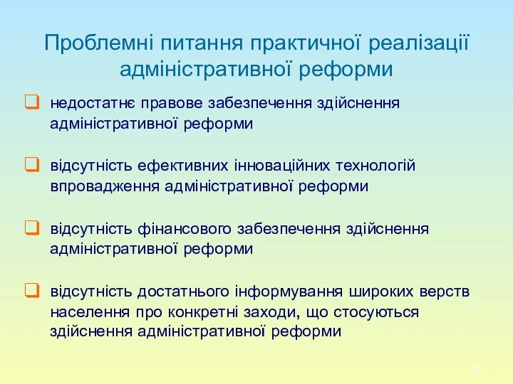 Проблемні питання практичної реалізації адміністративної реформи недостатнє правове забезпечення здійснення