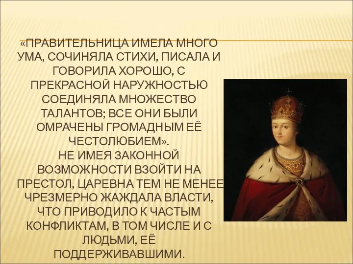 «ПРАВИТЕЛЬНИЦА ИМЕЛА МНОГО УМА, СОЧИНЯЛА СТИХИ, ПИСАЛА И ГОВОРИЛА ХОРОШО, С ПРЕКРАСНОЙ НАРУЖНОСТЬЮ