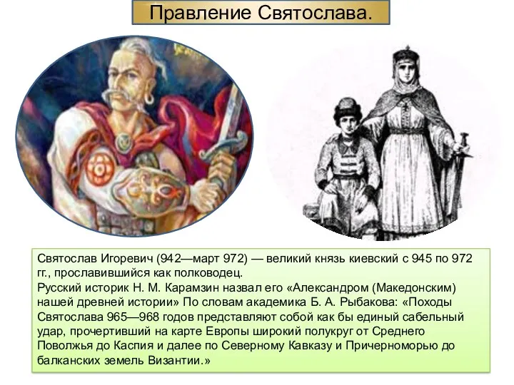 Святослав Игоревич (942—март 972) — великий князь киевский с 945
