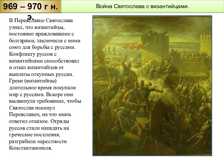 969 – 970 г н.э. Война Святослава с византийцами. В