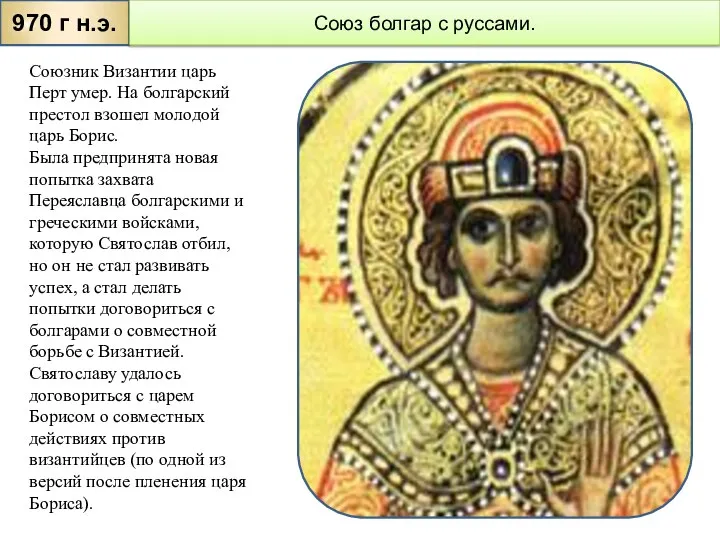 970 г н.э. Союзник Византии царь Перт умер. На болгарский