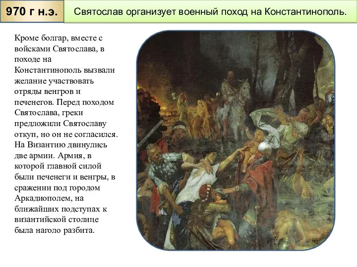 Кроме болгар, вместе с войсками Святослава, в походе на Константинополь