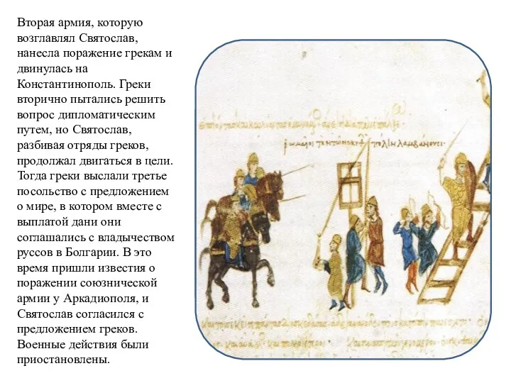 Вторая армия, которую возглавлял Святослав, нанесла поражение грекам и двинулась