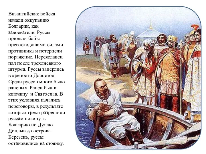 Византийские войска начали оккупацию Болгарии, как завоеватели. Руссы приняли бой