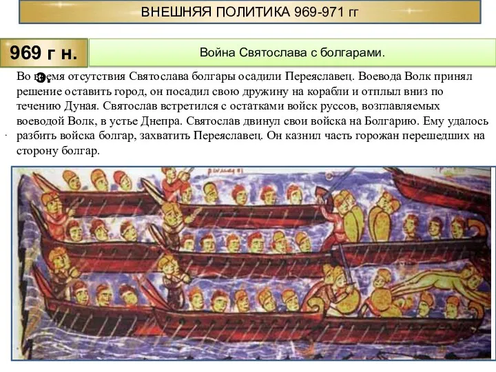 969 г н.э. Война Святослава с болгарами. . ВНЕШНЯЯ ПОЛИТИКА