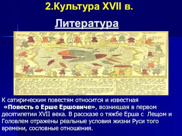 2.Культура XVII в. К сатирическим повестям относится и известная «Повесть