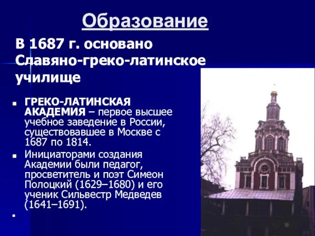 В 1687 г. основано Славяно-греко-латинское училище ГРЕКО-ЛАТИНСКАЯ АКАДЕМИЯ – первое