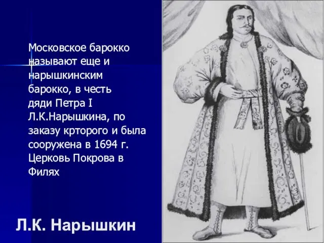 Л.К. Нарышкин Московское барокко называют еще и нарышкинским барокко, в