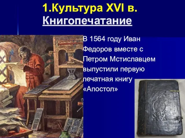 Книгопечатание В 1564 году Иван Федоров вместе с Петром Мстиславцем