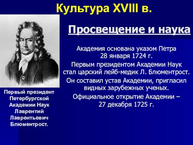 Просвещение и наука Академия основана указом Петра 28 января 1724