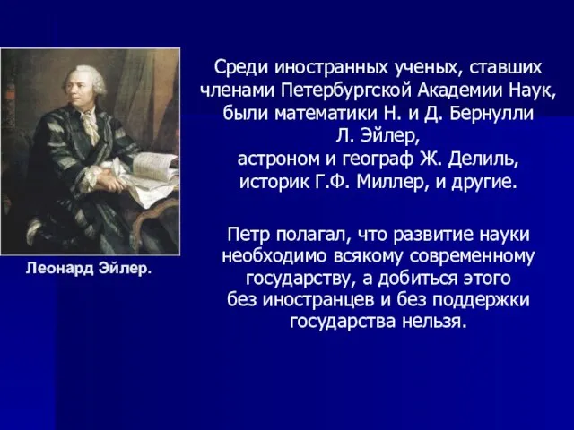 Среди иностранных ученых, ставших членами Петербургской Академии Наук, были математики