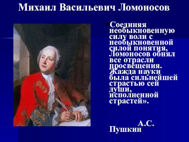 Михаил Васильевич Ломоносов «Соединяя необыкновенную силу воли с необыкновенной силой