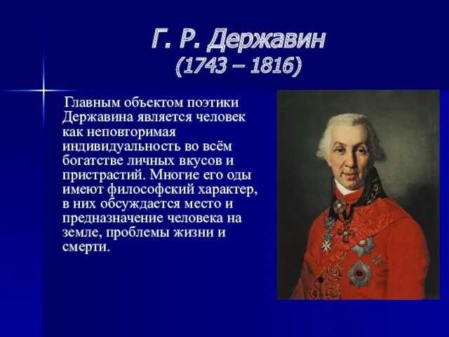 Г. Р. Державин (1743 – 1816) Главным объектом поэтики Державина